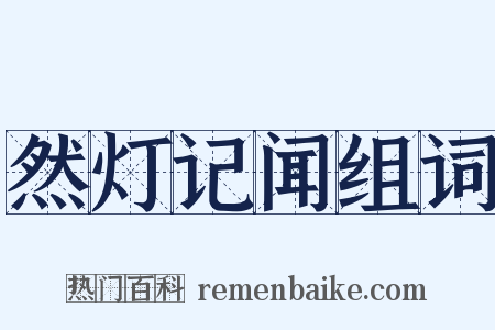 然灯记闻组词是什么意思的图片